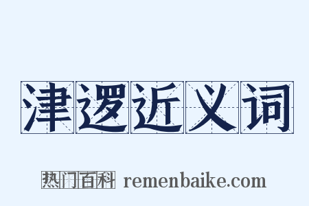 津逻近义词是什么意思的图片
